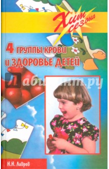 Николай Лавров - 4 группы крови и здоровье детей обложка книги Николай Лавров - 4 группы крови и здоровье детей обложка книги