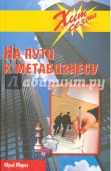Юрий Мороз - На пути к метабизнесу обложка книги Юрий Мороз - На пути к метабизнесу обложка книги