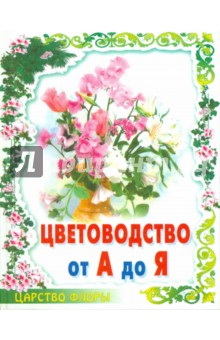 Татьяна Фролова - Цветоводство от А до Я обложка книги Татьяна Фролова - Цветоводство от А до Я обложка книги