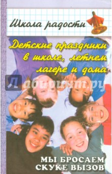 Юлия Луговская - Детские праздники в школе, летнем лагере и дома. Мы бросаем скуке вызов обложка книги Юлия Луговская - Детские праздники в школе, летнем лагере и дома. Мы бросаем скуке вызов обложка книги
