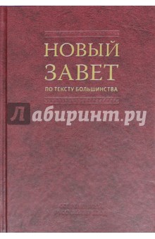 Новый Завет по тексту большинства: Современный русский перевод