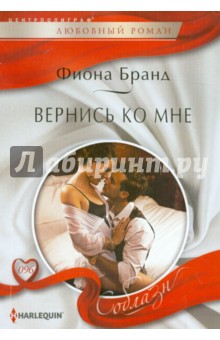 Вернись ко мне - Фиона Бранд