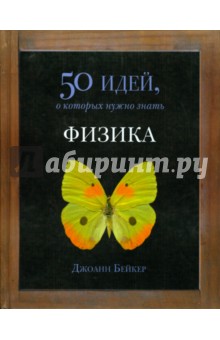 Джоан Бейкер - Физика. 50 идей, о которых нужно знать обложка книги Джоан Бейкер - Физика. 50 идей, о которых нужно знать обложка книги