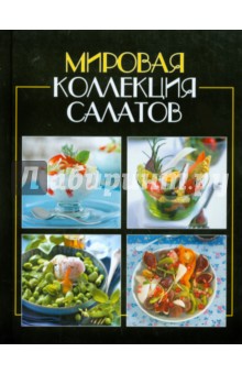 Мировая коллекция салатов обложка книги Мировая коллекция салатов обложка книги