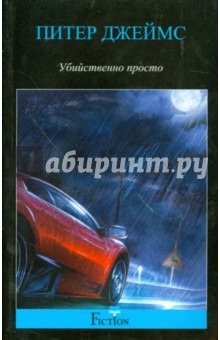 Убийственно просто - Питер Джеймс