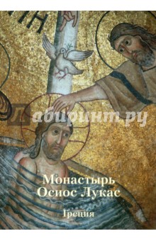 Монастырь Осиос Лукас. Греция - Анна Захарова