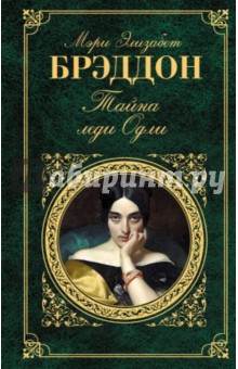 Мэри Брэддон - Тайна леди Одли обложка книги Мэри Брэддон - Тайна леди Одли обложка книги