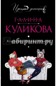 Коллекция ночных кошмаров - Галина Куликова