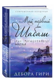 Дебора Гири - Мой первый шабаш, или Элементарная магия обложка книги Дебора Гири - Мой первый шабаш, или Элементарная магия обложка книги