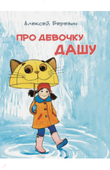 Про девочку Дашу - Алексей Березин