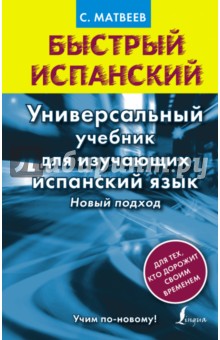 Сергей Матвеев - Быстрый испанский. Универсальный учебник для изучающих испанский язык. Новый подход обложка книги Сергей Матвеев - Быстрый испанский. Универсальный учебник для изучающих испанский язык. Новый подход обложка книги