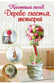 Юлия Соханева - Дерево счастья, топиарий обложка книги Юлия Соханева - Дерево счастья, топиарий обложка книги