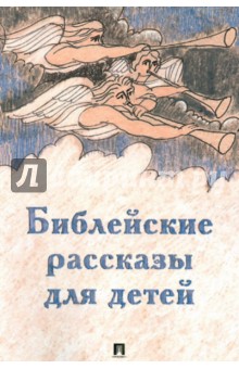 Библейские рассказы для детей - Сергей Ильичев