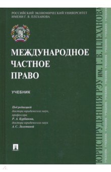 Международное частное право. Учебник - Курбанов, Гуреев, Лалетина