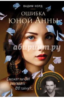 Вадим Норд - Ошибка юной Анны обложка книги Вадим Норд - Ошибка юной Анны обложка книги