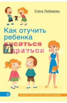 Елена Любимова - Как отучить ребенка кусаться и драться обложка книги Елена Любимова - Как отучить ребенка кусаться и драться обложка книги