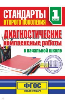 Марина Танько - Диагностические комплексные работы в начальной школе. 1 класс. ФГОС обложка книги Марина Танько - Диагностические комплексные работы в начальной школе. 1 класс. ФГОС обложка книги