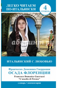 Итальянский с любовью. Осада Флоренции - Франческо Гверрацци