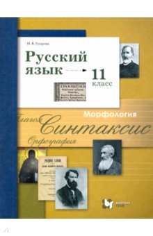 учебник онлайн русский 11 класс