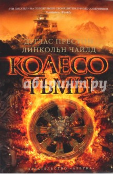 Престон, Чайлд - Колесо тьмы обложка книги Престон, Чайлд - Колесо тьмы обложка книги