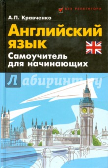 Александр Кравченко - Английский язык. Самоучитель для начинающих обложка книги Александр Кравченко - Английский язык. Самоучитель для начинающих обложка книги