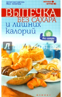 Мила Солнечная - Выпечка без сахара и лишних калорий обложка книги Мила Солнечная - Выпечка без сахара и лишних калорий обложка книги