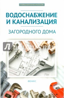 Водоснабжение и канализация загородного дома - В. Котельников