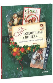 Праздничная книга новогодних стихов и историй - Хармс, Козлов, Черный
