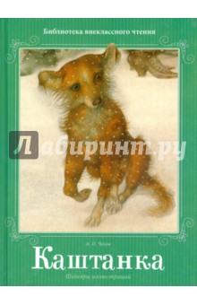 Антон Чехов - Каштанка обложка книги