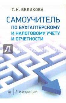 Тамара Беликова - Самоучитель по бухгалтерскому и налоговому учету и отчетности обложка книги Тамара Беликова - Самоучитель по бухгалтерскому и налоговому учету и отчетности обложка книги