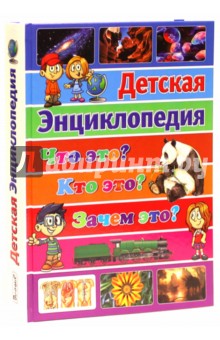 Что это? Кто это? Зачем это? Детская энциклопедия - Ортега, Касарес, Марсет