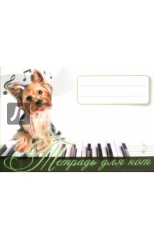 Тетрадь для нот "Весёлый щенок" Тетрадь для нот "Весёлый щенок"