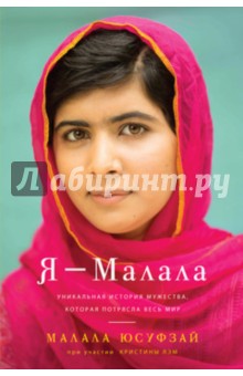 Я - Малала - Малала Юсуфзай