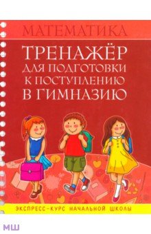 Математика. Тренажер для подготовки к поступлению в гимназию