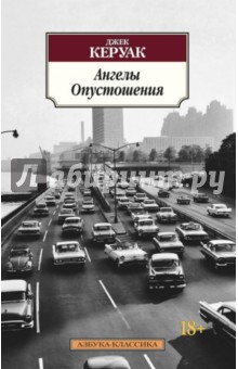 Джек Керуак - Ангелы Опустошения обложка книги Джек Керуак - Ангелы Опустошения обложка книги