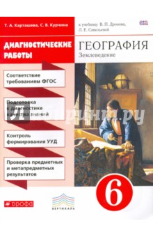 География. Землеведение. 6 класс. Диагностические работы. Вертикаль. ФГОС - Курчина, Карташева