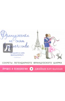 Француженки не спят в одиночестве - Джейми Каллан