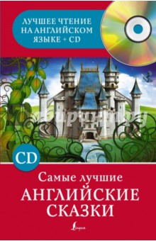 Самые лучшие английские сказки (+CD) обложка книги Самые лучшие английские сказки (+CD) обложка книги