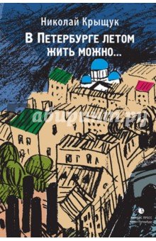 Николай Крыщук - В Петербурге летом жить можно... обложка книги Николай Крыщук - В Петербурге летом жить можно... обложка книги
