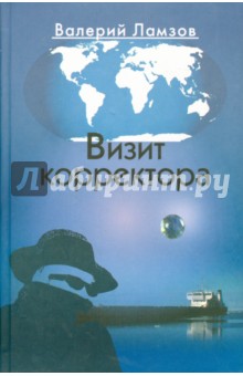 Визит корректора - Валерий Ламзов