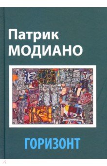 Патрик Модиано - Горизонт обложка книги Патрик Модиано - Горизонт обложка книги