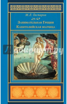 Михаил Гаспаров - Занимательная Греция. Капитолийская волчица обложка книги Михаил Гаспаров - Занимательная Греция. Капитолийская волчица обложка книги