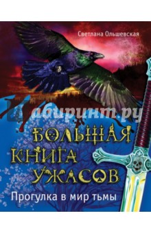 Светлана Ольшевская - Большая книга ужасов. Прогулка в мир тьмы обложка книги Светлана Ольшевская - Большая книга ужасов. Прогулка в мир тьмы обложка книги