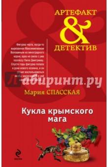 Кукла крымского мага - Мария Спасская