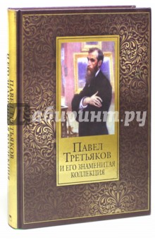 Павел Третьяков и его знаменитая коллекция (шелк) - Елена Евстратова