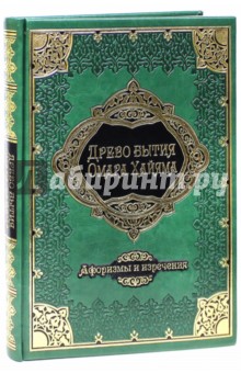 Древо бытия Омара Хайяма. Афоризмы и изречения (кожа) - В. Бутромеев