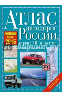 Атлас автодорог России, стран СНГ и Балтии (приграничные районы) обложка книги Атлас автодорог России, стран СНГ и Балтии (приграничные районы) обложка книги
