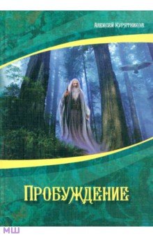 Алексей Курятников - Пробуждение обложка книги Алексей Курятников - Пробуждение обложка книги
