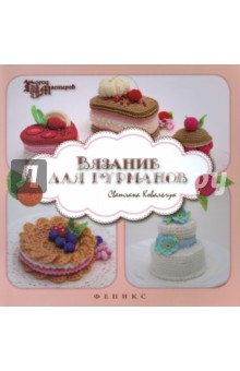Вязание для гурманов - Светлана Ковальчук