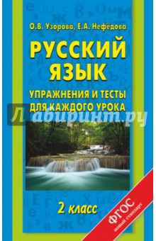 Узорова, Нефедова - Русский язык. 2 класс. Упражнения и тесты для каждого урока. ФГОС обложка книги Узорова, Нефедова - Русский язык. 2 класс. Упражнения и тесты для каждого урока. ФГОС обложка книги